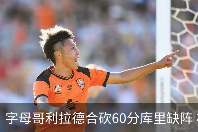 字母哥利拉德合砍60分库里缺阵 雄鹿力克勇士