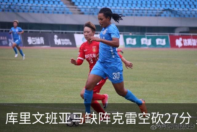 库里文班亚马缺阵克雷空砍27分 勇士不敌马刺