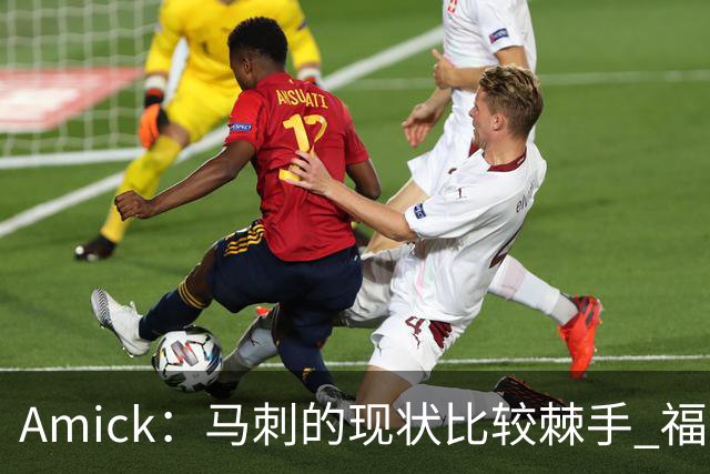 Amick：马刺的现状比较棘手 福克斯还在巅峰不会做替补的准备